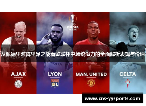 从佩德里对阵里昂之战看欧联杯中场统治力的全面解析表现与价值