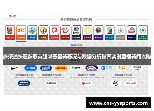 多渠道快速获取英超联赛最新赛况与数据分析指南实时直播新闻攻略 多渠道快速获取英超联赛最新赛况与数据分析指南实时直播新闻攻略