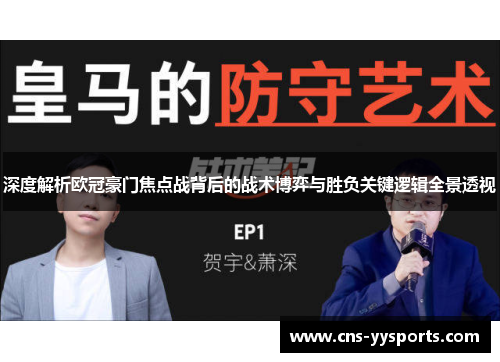 深度解析欧冠豪门焦点战背后的战术博弈与胜负关键逻辑全景透视