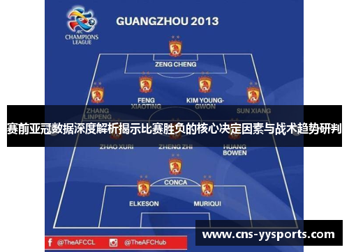 赛前亚冠数据深度解析揭示比赛胜负的核心决定因素与战术趋势研判 赛前亚冠数据深度解析揭示比赛胜负的核心决定因素与战术趋势研判