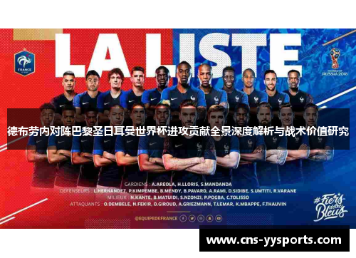 德布劳内对阵巴黎圣日耳曼世界杯进攻贡献全景深度解析与战术价值研究