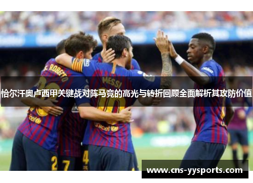 恰尔汗奥卢西甲关键战对阵马竞的高光与转折回顾全面解析其攻防价值