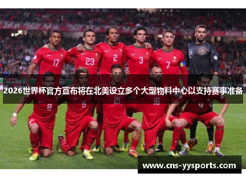 2026世界杯官方宣布将在北美设立多个大型物料中心以支持赛事准备