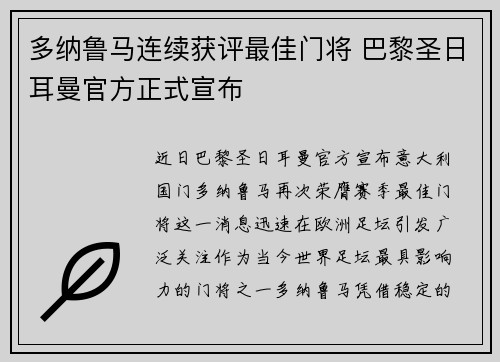 多纳鲁马连续获评最佳门将 巴黎圣日耳曼官方正式宣布