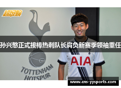 孙兴慜正式接棒热刺队长肩负新赛季领袖重任