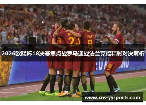 2026欧联杯18决赛焦点战罗马迎战法兰克福精彩对决解析