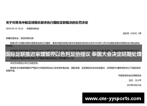 国际足联推迟审理暂停以色列足协提议 泰国大会决定延期处理 国际足联推迟审理暂停以色列足协提议 泰国大会决定延期处理