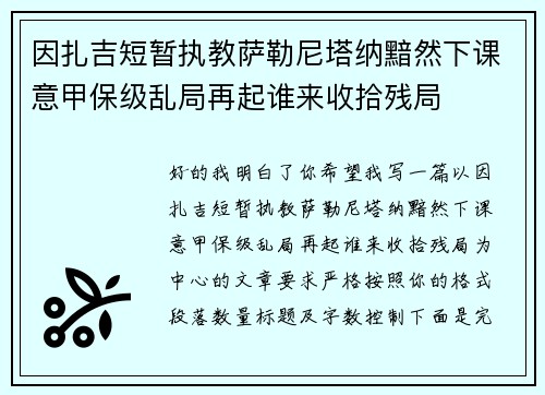 因扎吉短暂执教萨勒尼塔纳黯然下课意甲保级乱局再起谁来收拾残局 因扎吉短暂执教萨勒尼塔纳黯然下课意甲保级乱局再起谁来收拾残局