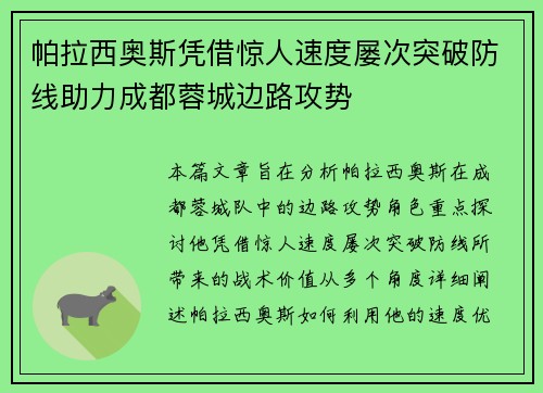 帕拉西奥斯凭借惊人速度屡次突破防线助力成都蓉城边路攻势