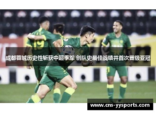 成都蓉城历史性斩获中超季军 创队史最佳战绩并首次晋级亚冠 成都蓉城历史性斩获中超季军 创队史最佳战绩并首次晋级亚冠