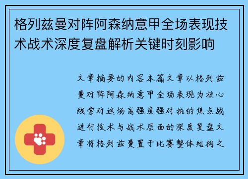 格列兹曼对阵阿森纳意甲全场表现技术战术深度复盘解析关键时刻影响 格列兹曼对阵阿森纳意甲全场表现技术战术深度复盘解析关键时刻影响