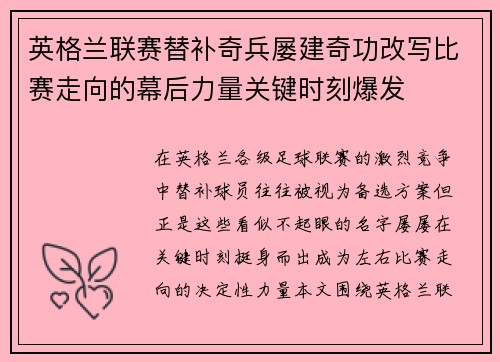英格兰联赛替补奇兵屡建奇功改写比赛走向的幕后力量关键时刻爆发 英格兰联赛替补奇兵屡建奇功改写比赛走向的幕后力量关键时刻爆发