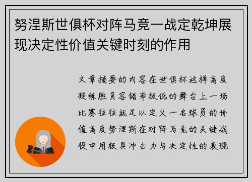 努涅斯世俱杯对阵马竞一战定乾坤展现决定性价值关键时刻的作用 努涅斯世俱杯对阵马竞一战定乾坤展现决定性价值关键时刻的作用