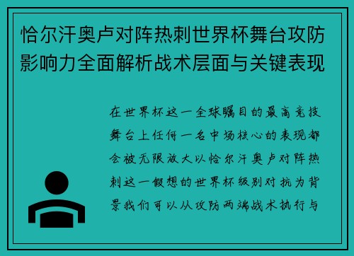 恰尔汗奥卢对阵热刺世界杯舞台攻防影响力全面解析战术层面与关键表现评估 恰尔汗奥卢对阵热刺世界杯舞台攻防影响力全面解析战术层面与关键表现评估