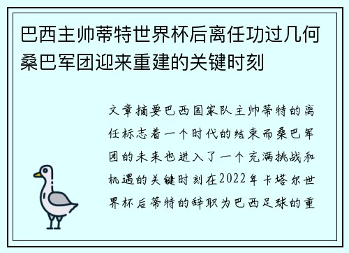 巴西主帅蒂特世界杯后离任功过几何桑巴军团迎来重建的关键时刻