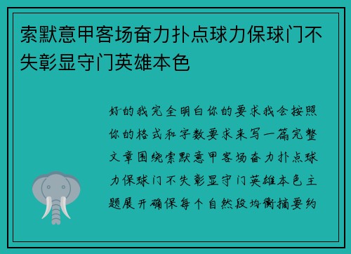 索默意甲客场奋力扑点球力保球门不失彰显守门英雄本色