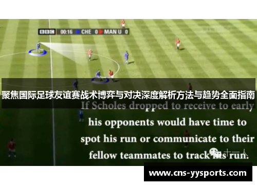 聚焦国际足球友谊赛战术博弈与对决深度解析方法与趋势全面指南 聚焦国际足球友谊赛战术博弈与对决深度解析方法与趋势全面指南
