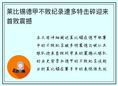 莱比锡德甲不败纪录遭多特击碎迎来首败震撼 莱比锡德甲不败纪录遭多特击碎迎来首败震撼