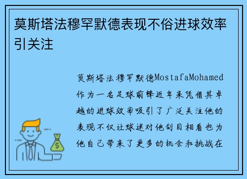 莫斯塔法穆罕默德表现不俗进球效率引关注
