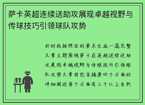 萨卡英超连续送助攻展现卓越视野与传球技巧引领球队攻势 萨卡英超连续送助攻展现卓越视野与传球技巧引领球队攻势