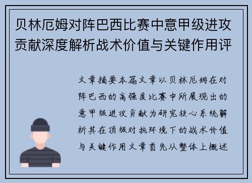贝林厄姆对阵巴西比赛中意甲级进攻贡献深度解析战术价值与关键作用评估 贝林厄姆对阵巴西比赛中意甲级进攻贡献深度解析战术价值与关键作用评估