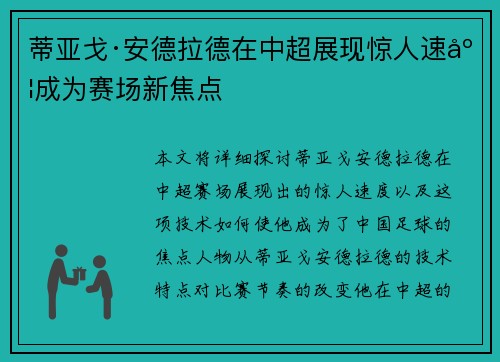 蒂亚戈·安德拉德在中超展现惊人速度成为赛场新焦点 蒂亚戈·安德拉德在中超展现惊人速度成为赛场新焦点