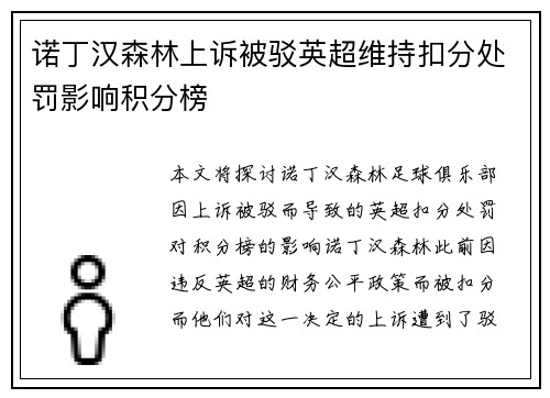 诺丁汉森林上诉被驳英超维持扣分处罚影响积分榜 诺丁汉森林上诉被驳英超维持扣分处罚影响积分榜