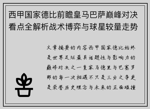 西甲国家德比前瞻皇马巴萨巅峰对决看点全解析战术博弈与球星较量走势预测 西甲国家德比前瞻皇马巴萨巅峰对决看点全解析战术博弈与球星较量走势预测