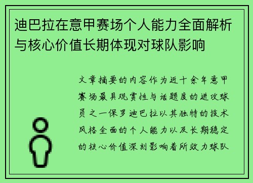 迪巴拉在意甲赛场个人能力全面解析与核心价值长期体现对球队影响 迪巴拉在意甲赛场个人能力全面解析与核心价值长期体现对球队影响
