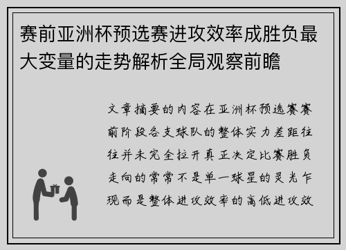 赛前亚洲杯预选赛进攻效率成胜负最大变量的走势解析全局观察前瞻 赛前亚洲杯预选赛进攻效率成胜负最大变量的走势解析全局观察前瞻