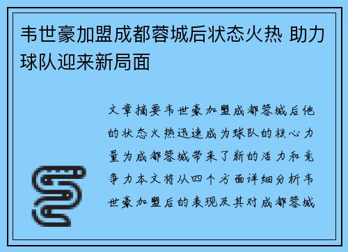 韦世豪加盟成都蓉城后状态火热 助力球队迎来新局面
