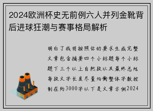 2024欧洲杯史无前例六人并列金靴背后进球狂潮与赛事格局解析