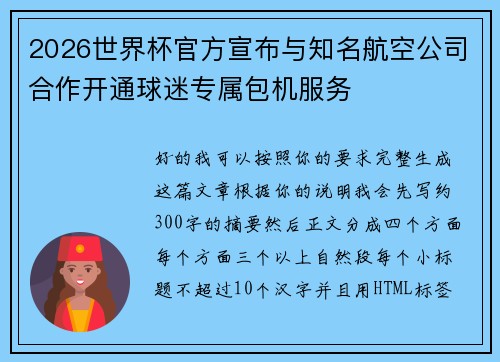 2026世界杯官方宣布与知名航空公司合作开通球迷专属包机服务 2026世界杯官方宣布与知名航空公司合作开通球迷专属包机服务