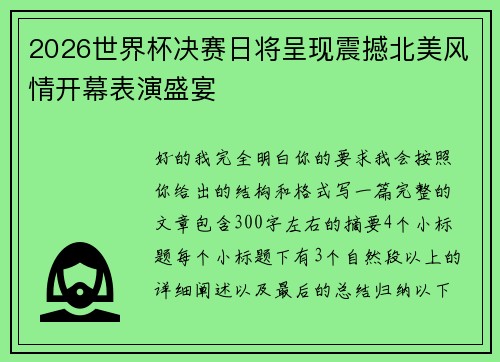 2026世界杯决赛日将呈现震撼北美风情开幕表演盛宴