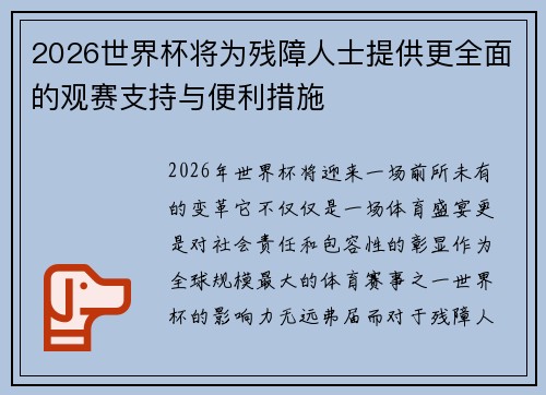 2026世界杯将为残障人士提供更全面的观赛支持与便利措施