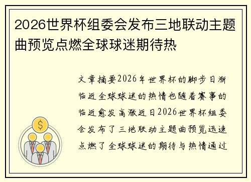 2026世界杯组委会发布三地联动主题曲预览点燃全球球迷期待热