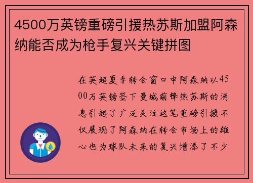 4500万英镑重磅引援热苏斯加盟阿森纳能否成为枪手复兴关键拼图