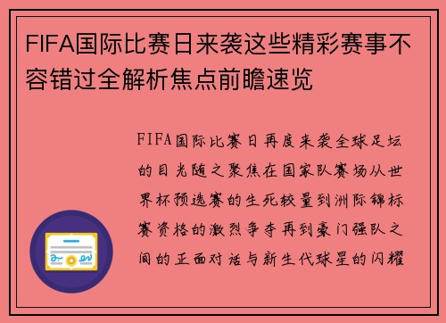 FIFA国际比赛日来袭这些精彩赛事不容错过全解析焦点前瞻速览