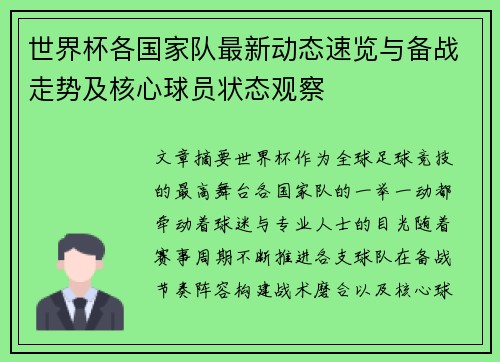 世界杯各国家队最新动态速览与备战走势及核心球员状态观察