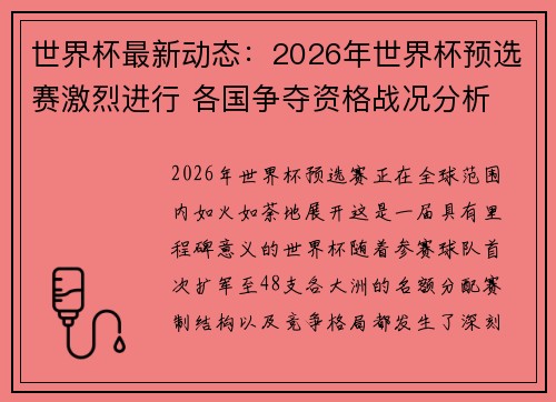 世界杯最新动态：2026年世界杯预选赛激烈进行 各国争夺资格战况分析