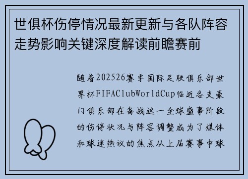 世俱杯伤停情况最新更新与各队阵容走势影响关键深度解读前瞻赛前 世俱杯伤停情况最新更新与各队阵容走势影响关键深度解读前瞻赛前