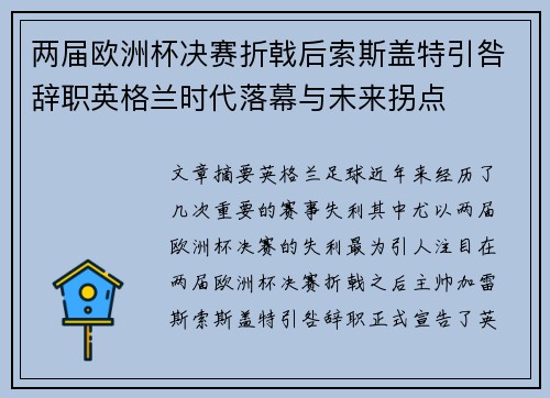 两届欧洲杯决赛折戟后索斯盖特引咎辞职英格兰时代落幕与未来拐点