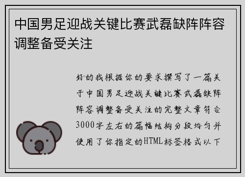 中国男足迎战关键比赛武磊缺阵阵容调整备受关注 中国男足迎战关键比赛武磊缺阵阵容调整备受关注