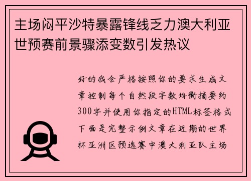 主场闷平沙特暴露锋线乏力澳大利亚世预赛前景骤添变数引发热议 主场闷平沙特暴露锋线乏力澳大利亚世预赛前景骤添变数引发热议