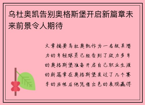 乌杜奥凯告别奥格斯堡开启新篇章未来前景令人期待