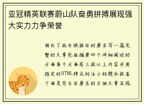 亚冠精英联赛蔚山队奋勇拼搏展现强大实力力争荣誉