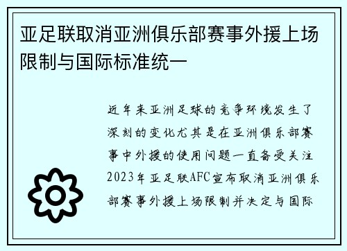 亚足联取消亚洲俱乐部赛事外援上场限制与国际标准统一 亚足联取消亚洲俱乐部赛事外援上场限制与国际标准统一