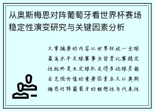 从奥斯梅恩对阵葡萄牙看世界杯赛场稳定性演变研究与关键因素分析