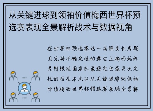 从关键进球到领袖价值梅西世界杯预选赛表现全景解析战术与数据视角