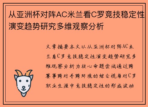 从亚洲杯对阵AC米兰看C罗竞技稳定性演变趋势研究多维观察分析 从亚洲杯对阵AC米兰看C罗竞技稳定性演变趋势研究多维观察分析